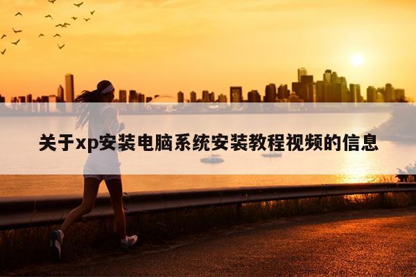 关于xp安装电脑系统安装教程视频的信息