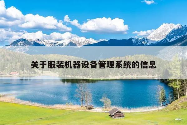 关于服装机器设备管理系统的信息