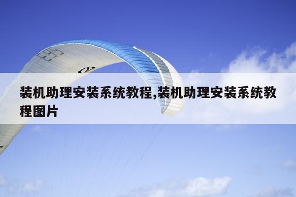 装机助理安装系统教程,装机助理安装系统教程图片