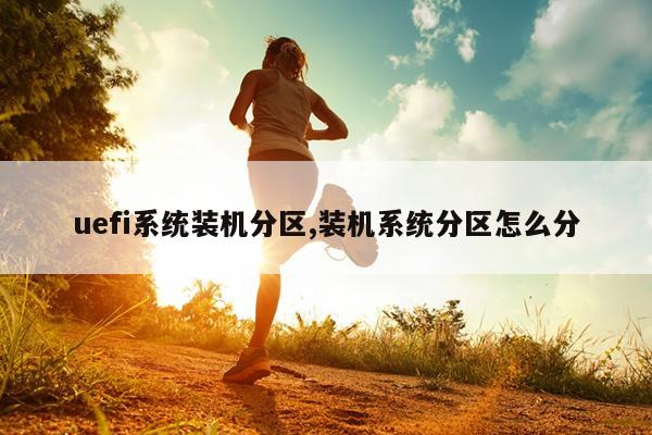uefi系统装机分区,装机系统分区怎么分