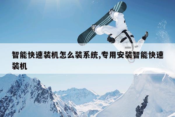 智能快速装机怎么装系统,专用安装智能快速装机