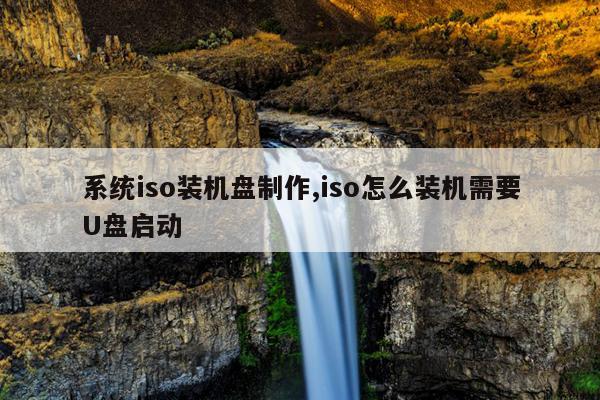 系统iso装机盘制作,iso怎么装机需要U盘启动