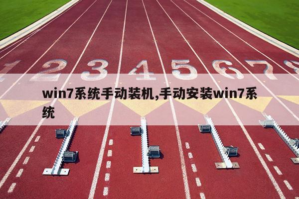 win7系统手动装机,手动安装win7系统