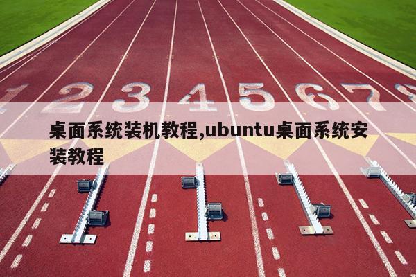桌面系统装机教程,ubuntu桌面系统安装教程