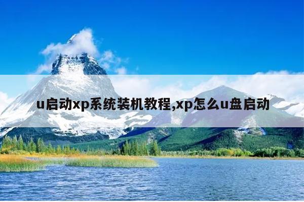 u启动xp系统装机教程,xp怎么u盘启动