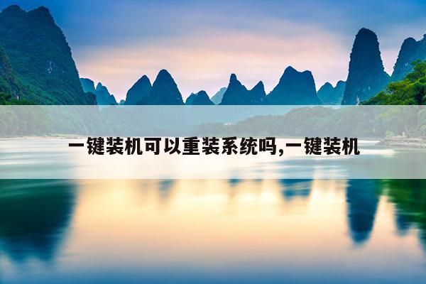 一键装机可以重装系统吗,一键装机