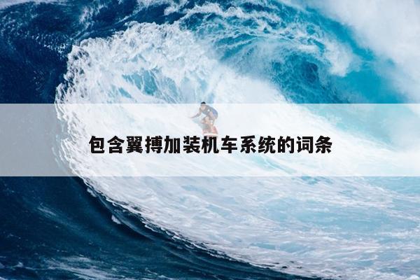 包含翼搏加装机车系统的词条