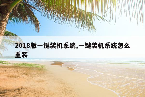 2018版一键装机系统,一键装机系统怎么重装