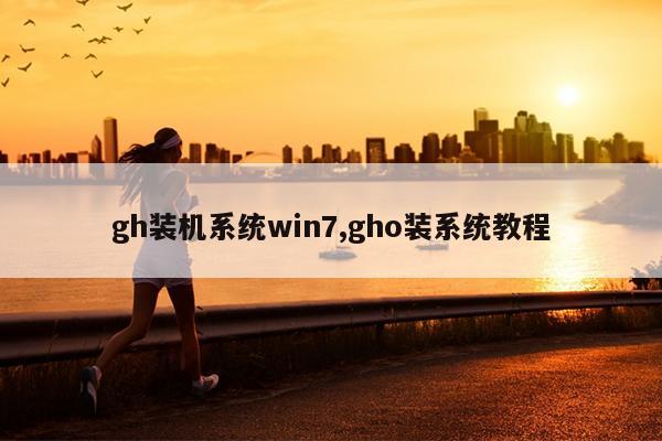 gh装机系统win7,gho装系统教程