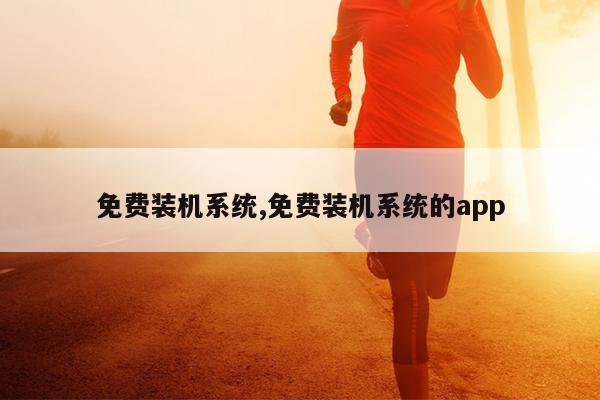 免费装机系统,免费装机系统的app