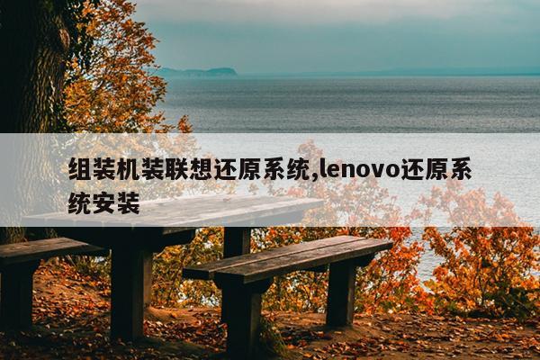 组装机装联想还原系统,lenovo还原系统安装