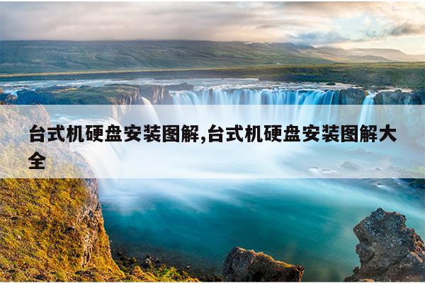 台式机硬盘安装图解,台式机硬盘安装图解大全