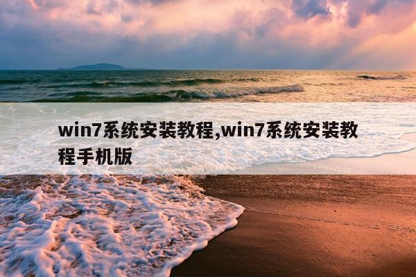 win7系统安装教程,win7系统安装教程手机版