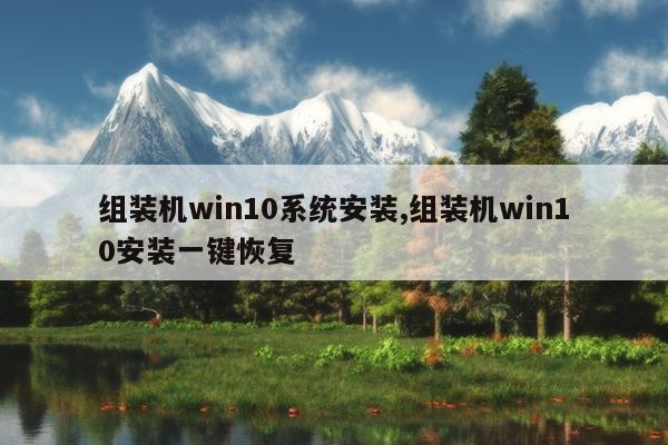 组装机win10系统安装,组装机win10安装一键恢复