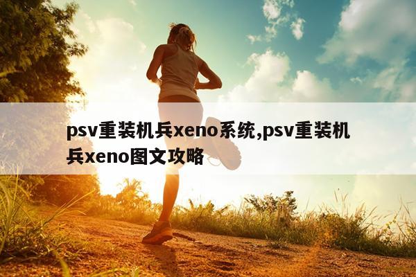 psv重装机兵xeno系统,psv重装机兵xeno图文攻略