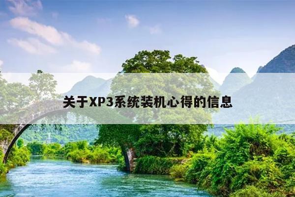 关于XP3系统装机心得的信息