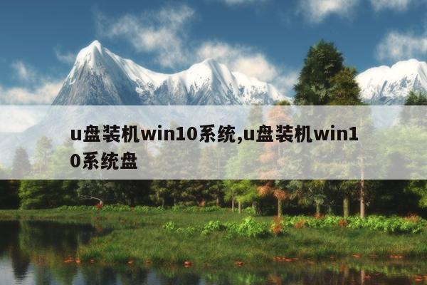 u盘装机win10系统,u盘装机win10系统盘
