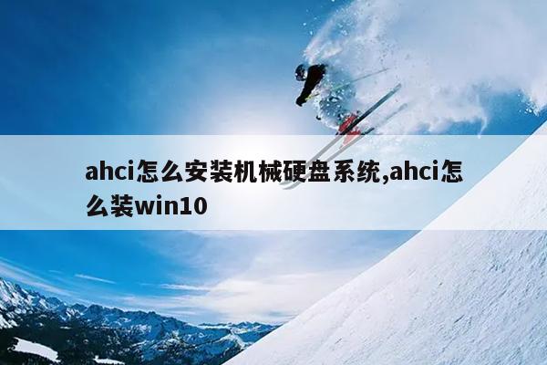 ahci怎么安装机械硬盘系统,ahci怎么装win10