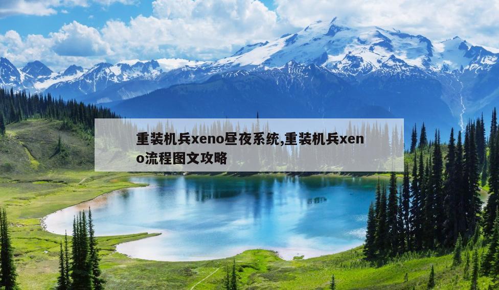 重装机兵xeno昼夜系统,重装机兵xeno流程图文攻略