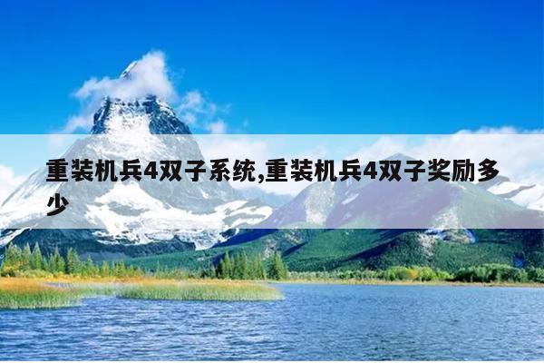 重装机兵4双子系统,重装机兵4双子奖励多少