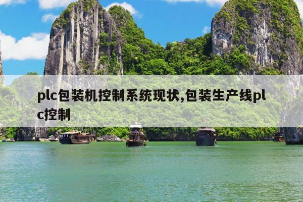 plc包装机控制系统现状,包装生产线plc控制