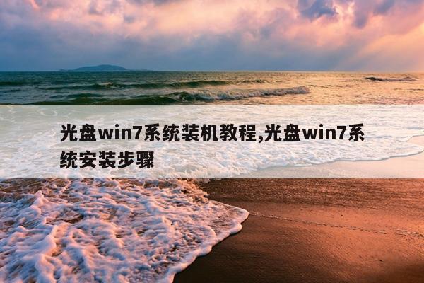 光盘win7系统装机教程,光盘win7系统安装步骤