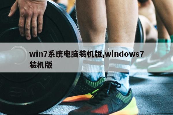win7系统电脑装机版,windows7装机版