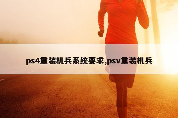 ps4重装机兵系统要求,psv重装机兵