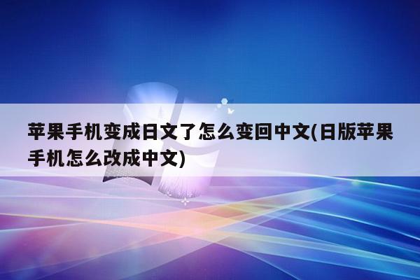 苹果手机变中文版appstore切换回中文