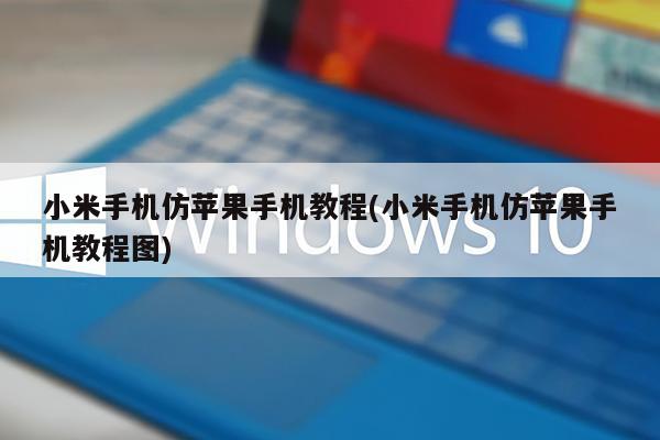 苹果主题设置教程小米版小米的智能空调chazuo苹果可以用嘛