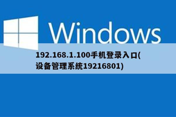 192.168.1.1登陆页面手机进入