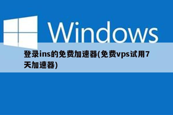 免费vps试用7天加速器下载-2023的简单介绍