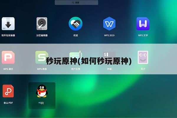 打开秒玩的简单介绍