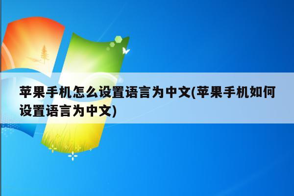 纸飞机苹果怎么设置中文-ios纸飞机中文版怎么设置汉化