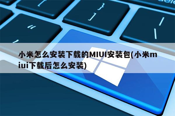 miui11下载好怎么安装