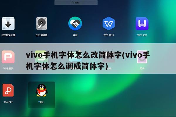 vivo手机操作方式怎么改_vivo手机如何更改操作方式