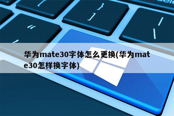 华为手机mate30怎么调节字体大小?