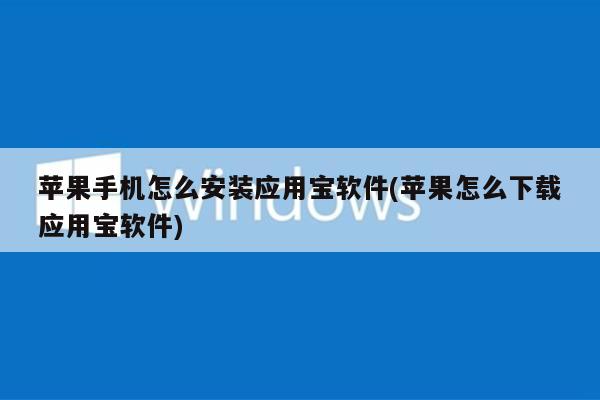苹果手机如何安装安卓应用